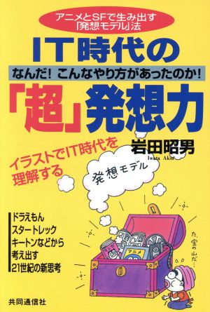 IT時代の「超」発想力 アニメとSFで生み出す「発想モデル」法