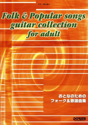 おとなのためのフォーク&歌謡曲集 ギター弾き語り ギター弾き語り