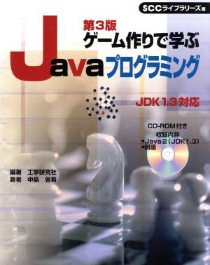 ゲーム作りで学ぶJavaプログラミング JDK 1.3対応