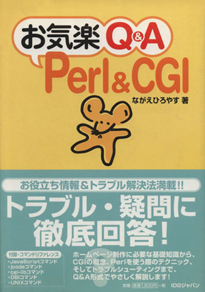 お気楽Q&A Perl&CGI