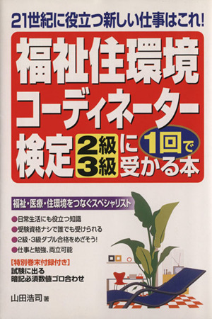 福祉住環境コーディネーター検定「2級・3級」に1回で受かる本