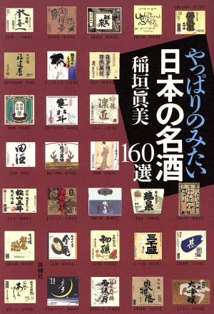 やっぱりのみたい日本の名酒160選