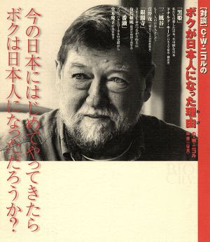 C.W.ニコルのボクが日本人になった理由 今の日本にはじめてやってきたらボクは日本人になっただろうか？ 対談