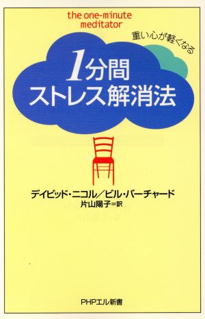 1分間ストレス解消法 重い心が軽くなる PHPエル新書