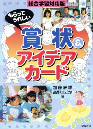 総合学習対応版 もらってうれしい賞状&アイデアカード 総合学習対応版