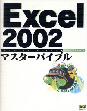 Excel2002マスターバイブルマスターバイブルシリーズ