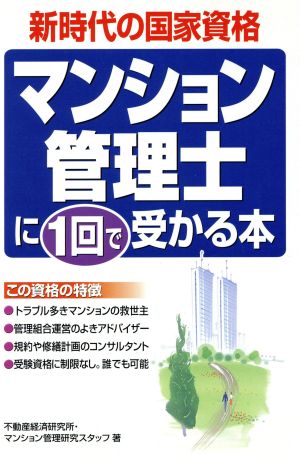 マンション管理士に1回で受かる本