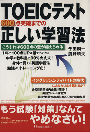 TOEICテスト600点突破までの正しい学習法 こうすれば600点の壁が越えられる