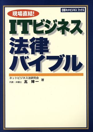 現場直結！ITビジネス法律バイブル 日経ネットビジネスブックス