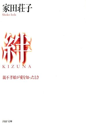 絆(KIZUNA) 親不孝娘が愛を知ったとき PHP文庫