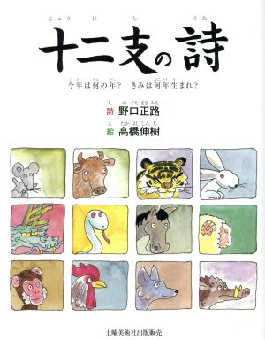 十二支の詩 今年は何の年？きみは何年生まれ？