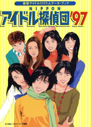 NIPPONアイドル探偵団('97) 最新アイドル1111人データ・ブック