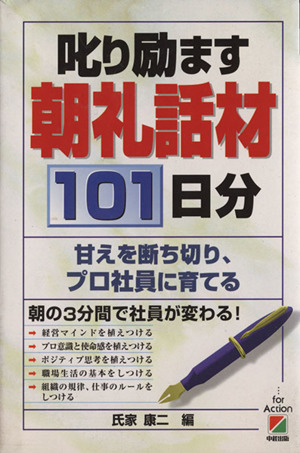 叱り励ます朝礼話材101日分 甘えを断ち切り、プロ社員に育てる