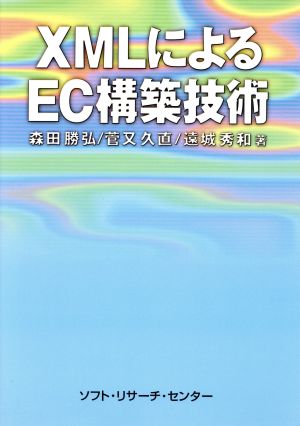 XMLによるEC構築技術