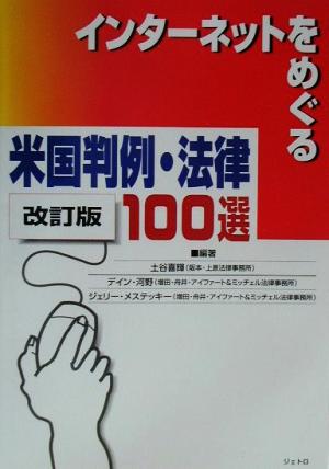 インターネットをめぐる米国判例・法律100選