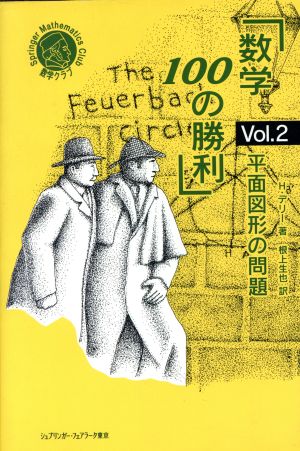 数学100の勝利(Vol.2)平面図形の問題シュプリンガー数学クラブ第5巻