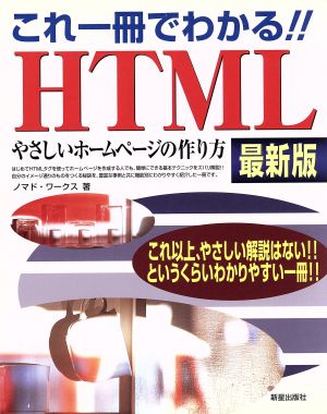 これ一冊でわかる!!HTML 最新版やさしいホームページの作り方