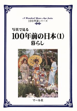 写真で見る100年前の日本(1) 暮らし 100年前シリーズ