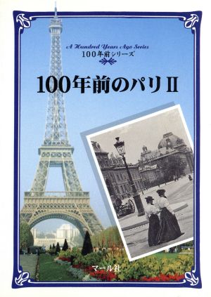 100年前のパリ(2) 100年前シリーズ