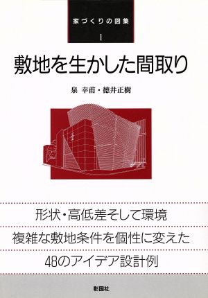 敷地を生かした間取り 家づくりの図集1