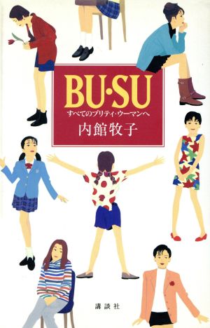 BU・SU すべてのプリティ・ウーマンへ