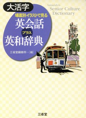 大活字 場面別イラストで見る英会話プラス英和辞典 Sanseido＇s senior culture dictionary