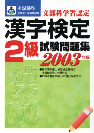 '03漢字検定2級試験問題集(2002年版) 本試験型シリーズ