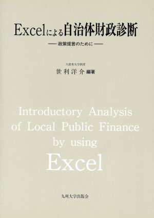 Excelによる自治体財政診断 政策提言のために