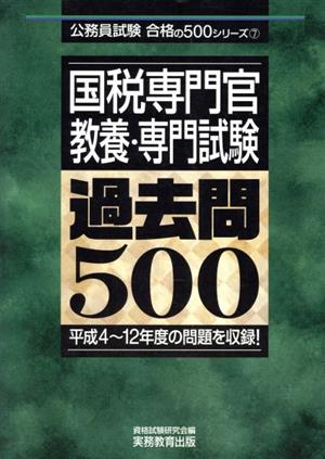 国税専門官教養・専門試験過去問500 公務員試験合格の500シリーズ7