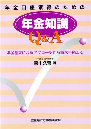 年金口座獲得のための年金知識Q&A 年金相談によるアプローチから請求手続まで