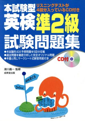 CD付 本試験型 英検準2級試験問題集