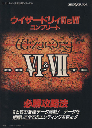 ウイザードリィ6&7コンプリート必勝攻略法 セガサターン完璧攻略シリーズ9