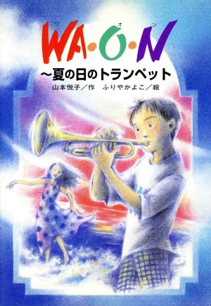 WA・O・N夏の日のトランペットひくまの出版創作童話 つむじかぜシリーズ 15