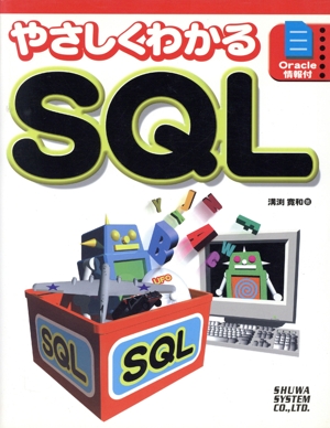 やさしくわかるSQL