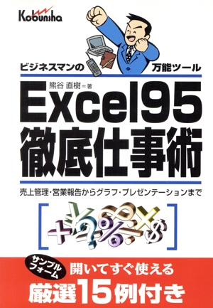 Excel95徹底仕事術 ビジネスマンの万能ツール 売上管理・営業報告からグラフ・プレゼンテーションまで