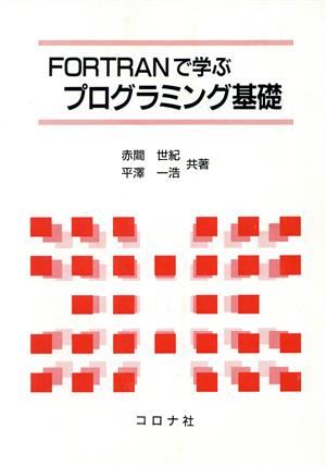 FORTRANで学ぶプログラミング基礎