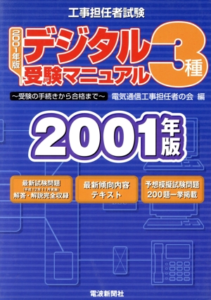 工事担任者試験デジタル3種受験マニュアル(2001年版) 受験の手続きから合格まで