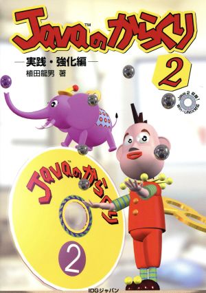 Javaのからくり(2) 実践・強化編 Java world books