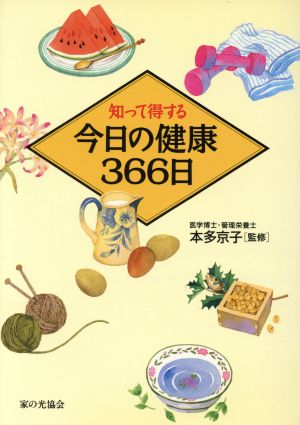 知って得する 今日の健康366日