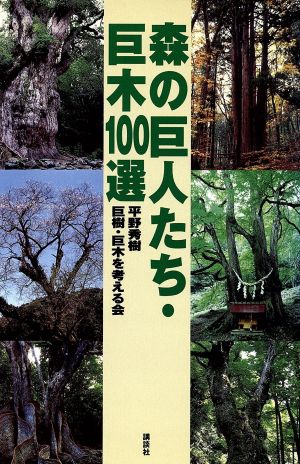 森の巨人たち・巨木100選