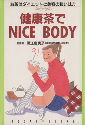 健康茶でNICE BODY お茶はダイエットと美容の強い味方