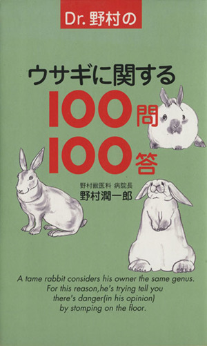Dr.野村のウサギに関する100問100答