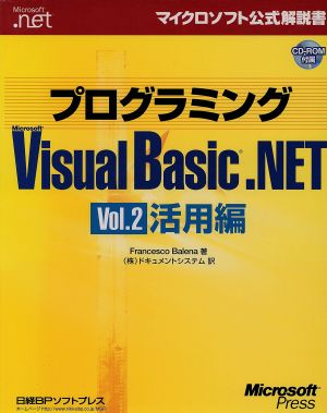 プログラミングMicrosoft Visual Basic.NET(Vol.2)活用編マイクロソフト公式解説書
