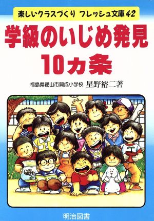 学級のいじめ発見10ヵ条 楽しいクラスづくりフレッシュ文庫42