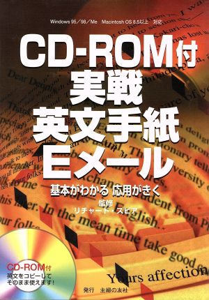 CD-ROM付 実戦英文手紙・Eメール基本がわかる応用がきく