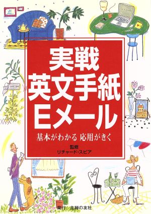 実戦英文手紙・Eメール 基本がわかる応用がきく