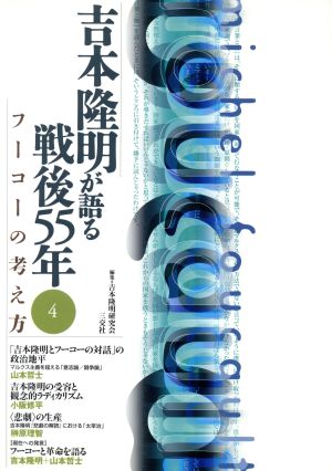 吉本隆明が語る戦後55年(4) フーコーの考え方