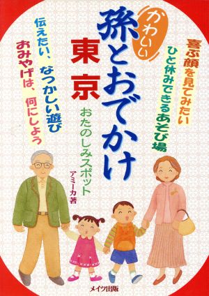 かわいい孫とおでかけ 東京おたのしみスポット