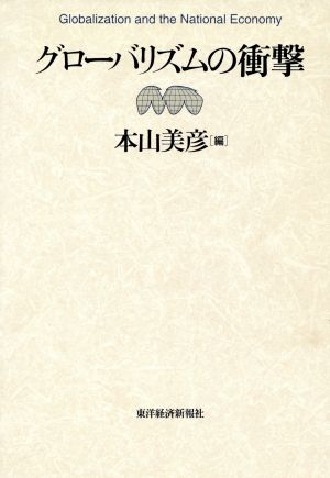 グローバリズムの衝撃 Globalization and the National Economy