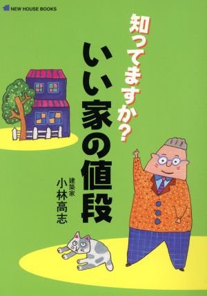 知ってますか？いい家の値段 NEW HOUSE BOOKS